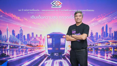 รฟม. จัดแถลงข่าวเปิดตัวแคมเปญ  “10 YEARS MRT PURPLE LINE เติมเต็มความสุข ทุกจุดเชื่อมต่อ”  ขับเคลื่อนกลยุทธ์การตลาด 3 ปีต่อเนื่อง