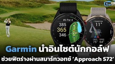 Garmin นำอินไซต์นักกอล์ฟ ช่วยฟิตร่างผ่านสมาร์ทวอทช์ ‘Approach S72’