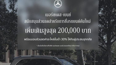 เมอร์เซเดส-เบนซ์ ขยาย StarFest 2026 ช่วยน้ำท่วม ลดสูงสุด 600,000 บาท พร้อมลดค่าอะไหล่ขั้นต่ำ 30%