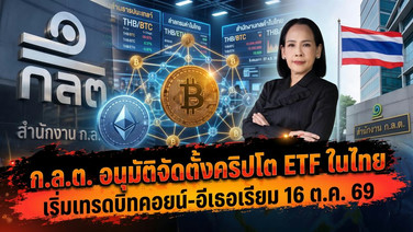 ก.ล.ต. อนุมัติจัดตั้งคริปโต ETF ในไทย เริ่มเทรดบิทคอยน์-อีเธอเรียม 16 ต.ค. 69