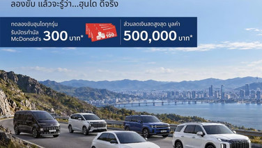 ฮุนไดจัดแคมเปญ “Drive It, Love It” ลองขับแล้วจะรู้ พร้อมโปรฯ ลดสูงสุด 5 แสนบาท