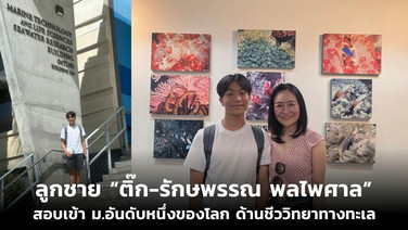 ลูกชาย “ติ๊ก-รักษพรรณ พลไพศาล” สอบเข้า ม.อันดับหนึ่งของโลก ด้านชีววิทยาทางทะเล
