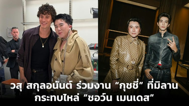 วสุ สกุลอนันต์ ร่วมงาน “กุชชี่” ที่มิลาน กระทบไหล่ “ชอว์น เมนเดส”