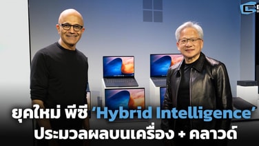 ยุคใหม่ พีซี ‘Hybrid Intelligence’ ประมวลผลบนเครื่อง + คลาวด์