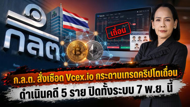 ก.ล.ต. สั่งเชือด Vcex.io กระดานเทรดคริปโตเถื่อน ดำเนินคดี 5 ราย ปิดทั้งระบบ 7 พ.ย. นี้
