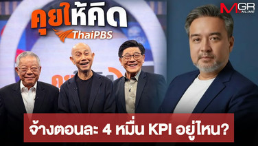 ถามหา KPI ไทยพีบีเอส จ้าง “สุทธิชัย หยุ่น-วีระ” ดำเนินรายการ “คุยให้คิด” ตอนละ 4 หมื่น “ธีรัตถ์” อดีตลูกหม้อ ซัด “ระบอบหน้าด้าน”