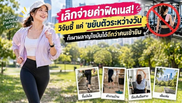 เลิกจ่ายค่าฟิตเนส! วิจัยชี้ แค่ ‘ขยับตัวระหว่างวัน’ ก็เผาผลาญไขมันได้ดีกว่าคนเข้ายิม