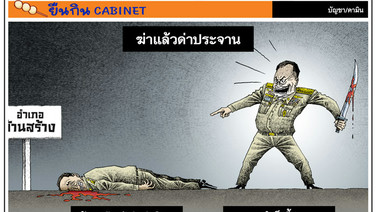 ฆ่าแล้วด่าประจาน