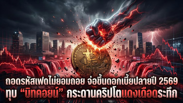 ถอดรหัสเฟดไม่ยอมถอย จ่อขึ้นดอกเบี้ยปลายปี 2569 ทุบ "บิทคอยน์" กระดานคริปโตแดงเดือดระทึก