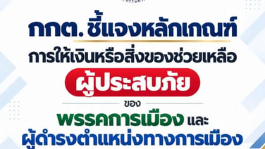 กกต.จัดให้ “นายกฯ-นักการเมือง” ควักเงินช่วยน้ำท่วมได้ไม่เกิน 3 แสนต่อครั้ง พรรคจัดเต็มได้ถึง 3 ล้าน