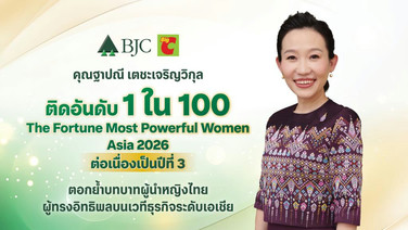 ฐาปณี เตชะเจริญวิกุล” CEO บีเจซี ติดอันดับ Fortune Most Powerful Women Asia 2026 ต่อเนื่องปีที่ 3
