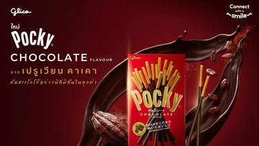 ป๊อกกี้ เปิดตัวช็อกโกแลตระดับพรีเมียม เสิร์ฟความอร่อยเข้มข้นด้วยโกโก้คุณภาพจากเปรู