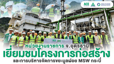 โรงไฟฟ้าขยะชุมชน MSW กระบี่ ต้อนรับคณะศึกษาดูงานจากตำบลเชียงหวาง จังหวัดอุดรธานี แลกเปลี่ยนองค์ความรู้ด้านการจัดการขยะชุมชน