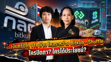 เงินคริปโต 118 ล้าน ไหลระหว่าง Bitkub - Shuffle ใครปิดตา? ใครได้ประโยชน์?