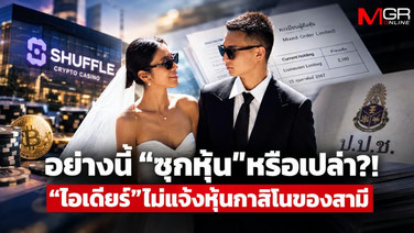 อย่างนี้ &ldquo;ซุกหุ้น&rdquo;หรือเปล่า?! &ldquo;ไอเดียร์&rdquo;ไม่แจ้งหุ้นกาสิโนของสามี