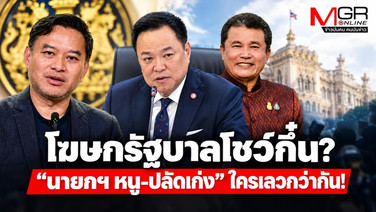 โฆษกรัฐบาลโชว์กึ๋น?  “นายกฯ หนู-ปลัดเก่ง” ใครเลวกว่ากัน!