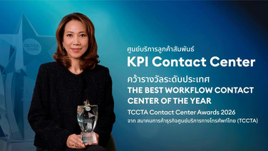 KPI ตอกย้ำความเป็นเลิศ คว้า 3 รางวัลใหญ่ระดับประเทศจาก TCCTA Contact Center Awards 2026  ยกระดับมาตรฐานการให้บริการดูแลลูกค้าด้วยความใส่ใจ