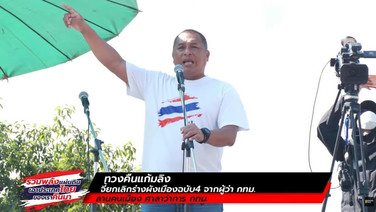 LIVE! ทวงคืนแก้มลิงจากผู้ว่า กทม.-จี้ยกเลิกร่างผังเมืองฉบับ 4