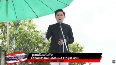 ทวงคืนแก้มลิง-ฟลัดเวย์! แถลงจี้ยุติร่างผังเมือง กทม.ใหม่ ชี้ขัด กม.-ยกเลิกบึงรับน้ำ เชิญชวนร่วมลงชื่อคัดค้าน