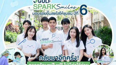 GULF x ทันตะ จุฬาฯ จัดโครงการ “GULF Sparks Smiles ปี 6” เปิดปชช.ทำฟันฟรี 1,086 คน ใน “วันทันตสาธารณสุขฯ” 21 ต.ค. 69