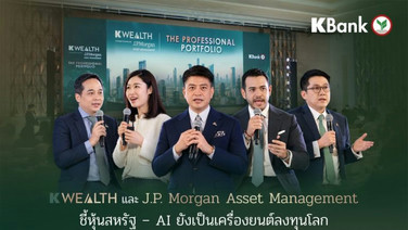 K WEALTH และ J.P. Morgan ชี้หุ้นสหรัฐฯ-AI ยังเป็นเครื่องยนต์ลงทุนโลก