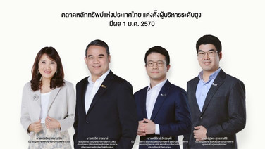 ตลท.จัดทัพใหม่ตั้ง สรวิศ ไกรฤกษ์ นั่งผู้จัดการ mai-LiVEx พร้อมดัน 3 ผู้บริหารขึ้นรอง ผจก.มีผล 1 ม.ค.70