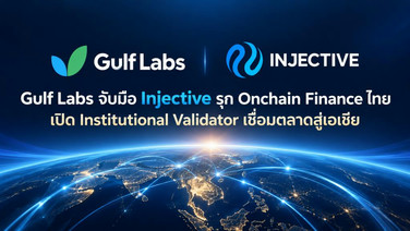 GULF สยายปีกคุมกระดานใหม่! ส่ง Gulf Labs จับมือ Injective ยึดหัวหาด Validator ปูพรมดูดเงินสถาบันลง Onchain