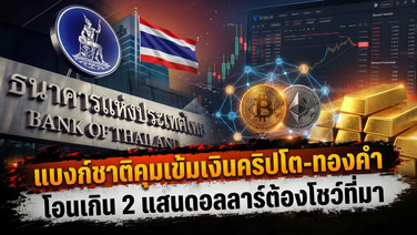 แบงก์ชาติคุมเข้มเงินคริปโต-ทองคำ โอนเกิน 2 แสนดอลลาร์ต้องโชว์ที่มา