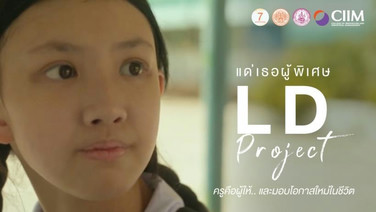 “7 Inspirations” นวัตกรรมสื่อสร้างสรรค์เพื่อการสื่อสารสังคมด้านคนพิการ เฟส 4 เปิดพื้นที่ส่งต่อ “พลังบวก” ผ่าน 7 เรื่องราวคนพิการต้นแบบ