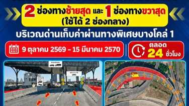 เบี่ยงจราจรด่านฯ บางโคล่ 1 ถึง 15 มี.ค. 70 สร้างอาคารด่านทางด่วนพระราม3- ดาวคะนองฯ