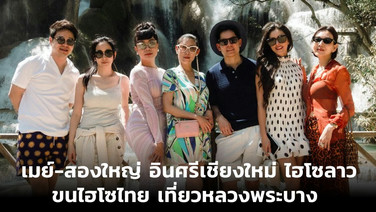 เมย์-สองใหญ่ อินศรีเชียงใหม่ ไฮโซลาว ขนไฮโซไทย เที่ยวหลวงพระบาง