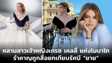 หลานสาวเจ้าหญิงเกรซ เคลลี่ แห่งโมนาโก รำคาญถูกสื่อยกเทียบรัศมี “ยาย”