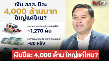 "หมอเอก" ตามขยี้ภาษีบาป สสส. ชี้เงิน 4,000 ล้านทำเพื่อสุขภาพจับต้องได้ ดีกว่าหว่านจัดแคมเปญ-งานอีเวนต์ ย้ำต้องดึงเข้าระบบงบฯ