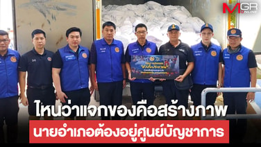 ทัวร์ลง! เพจกรมการปกครอง โพสต์ภาพ นอภ.บ้านสร้างคนใหม่ลุยน้ำแจกของ โดนแขวะยับ ไหนว่าต้องอยู่ศูนย์บัญชาการ?