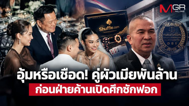 อุ้มหรือเชือด! คู่ผัวเมียพันล้าน ก่อนฝ่ายค้านเปิดศึกซักฟอก