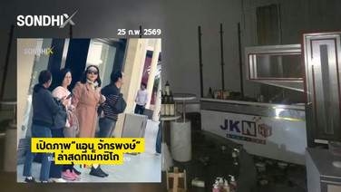 เผยสภาพออฟฟิศร้าง JKN เหลือเพียงเฟอร์นิเจอร์-ซากรถ หลังมีคำสั่งพิทักษ์ทรัพย์เด็ดขาด
