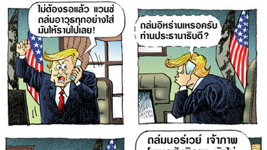 นอร์เวย์ระวังนะ