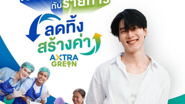อาหารส่วนเกิน” ไม่ได้ไร้ค่า! ซีพี แอ็กซ์ตร้า ชวนหาคำตอบผ่านสกู๊ป “ลดทิ้ง สร้างค่า AXTRA GREEN”