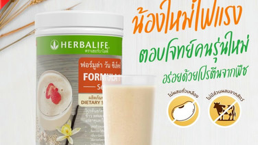 เฮอร์บาไลฟ์ ชวนคนไทยเช็กโภชนาการ พร้อมส่ง 2 ผลิตภัณฑ์โปรตีนจากพืช เพิ่มทางเลือกเทศกาลเจ