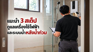 “สตีเบล เอลทรอน” ส่งความห่วงใยถึงผู้ประสบอุทกภัย แนะนำ 3 สเต็ป เช็กด่วนก่อนสับสวิตช์! ดูแลเครื่องใช้ไฟฟ้าและระบบน้ำในบ้านให้ปลอดภัยหลังน้ำท่วม