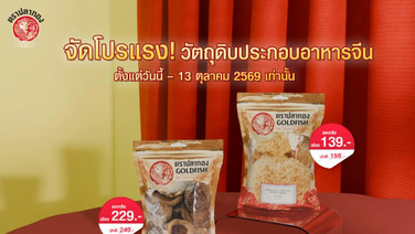 จัดโปรแรง! วัตถุดิบประกอบอาหารแบรนด์ "ปลาทอง" ลดราคาพิเศษ ถึง 13 ต.ค. นี้