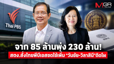 สตง.ขยายผลไทยพีบีเอส!  ยอดชดใช้พุ่ง 230 ล้าน  “วันชัย-วิลาสินี”ติดโผ