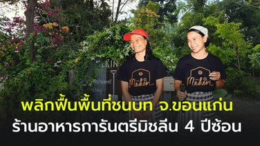 “มีกินฟาร์ม”  การกลับบ้านเกิด สร้างอาชีพ การันตรีความสำเร็จ “มิชลิน บิบ กูร์มองต์”  4 ปีซ้อน
