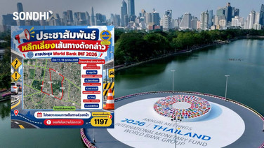 สน.ลุมพินียันไม่ปิดถนนถาวร รอบศูนย์ประชุมแห่งชาติสิริกิติ์ ช่วงการประชุม WORLD BANK–IMF 2026