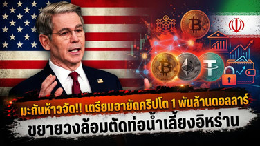 มะกันห้าวจัด!! เตรียมอายัดคริปโต 1 พันล้านดอลลาร์ ขยายวงล้อมตัดท่อน้ำเลี้ยงอิหร่าน