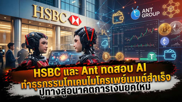 HSBC และ Ant ทดสอบ AI ทำธุรกรรมโทเคนไมโครเพย์เมนต์สำเร็จ ปูทางสู่อนาคตการเงินยุคใหม่