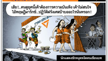 นักแสดงชักหงุดหงิดคนเขียนบท