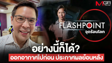 &ldquo;ธีรัตถ์&rdquo;แฉต่อ ไทยพีบีเอสประกาศผลผู้ชนะผลิตรายการ &ldquo;Flashpoint จุดร้อนโลก&rdquo; ย้อนหลังหลายเดือน ถามทำได้ตามระเบียบหรือ