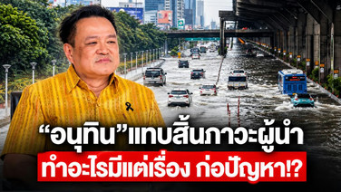 “อนุทิน”แทบสิ้นภาวะผู้นำ ทำอะไรมีแต่เรื่อง ก่อปัญหา!?