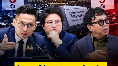 รัฐบาลให้อภิปรายแค่ 3 วัน อ้างฉายหนังซ้ำต่อเนื่อง 'ปชป.' พร้อมเปิดด้านมืดคนรักชาติ